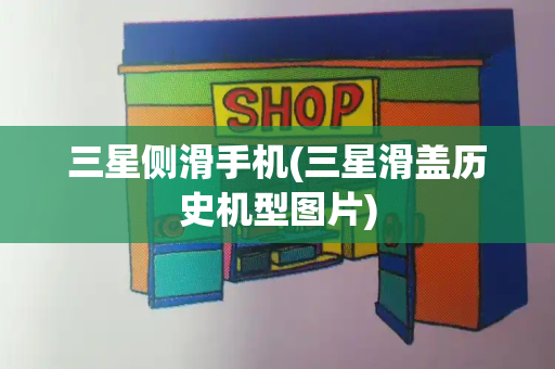 三星侧滑手机(三星滑盖历史机型图片)
