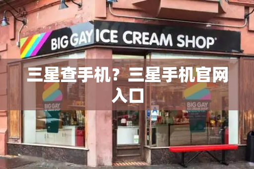 三星查手机？三星手机官网入口