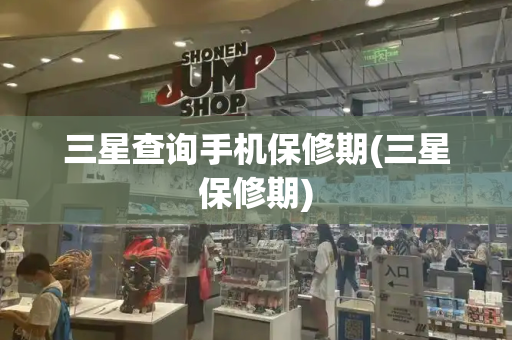 三星查询手机保修期(三星保修期)