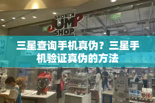 三星查询手机真伪？三星手机验证真伪的方法-第1张图片-星选测评