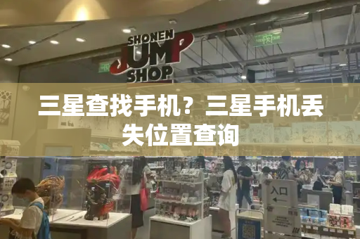 三星查找手机？三星手机丢失位置查询