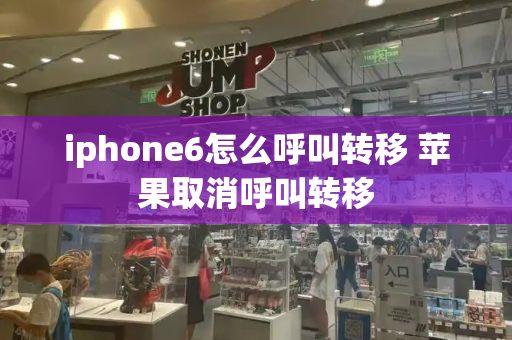 iphone6怎么呼叫转移 苹果取消呼叫转移