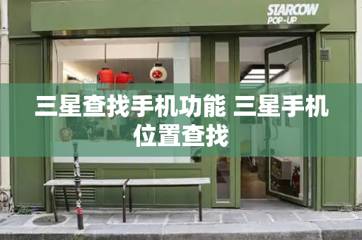 三星查找手机功能 三星手机位置查找