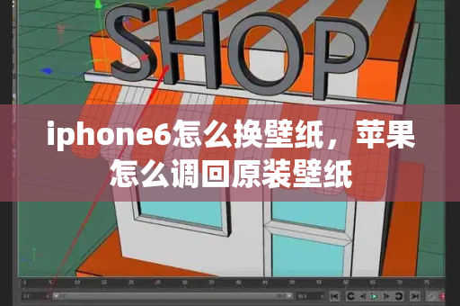 iphone6怎么换壁纸，苹果怎么调回原装壁纸