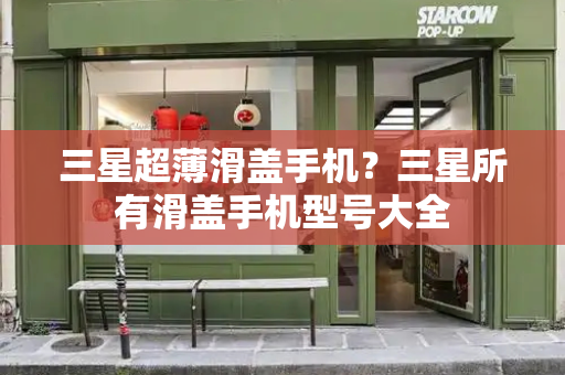 三星超薄滑盖手机？三星所有滑盖手机型号大全-第1张图片-星选测评