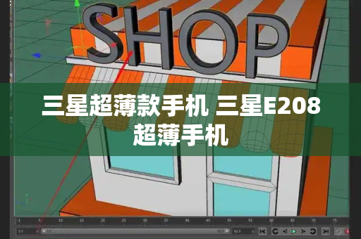 三星超薄款手机 三星E208超薄手机-第1张图片-星选测评