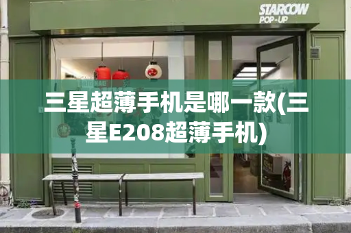 三星超薄手机是哪一款(三星E208超薄手机)