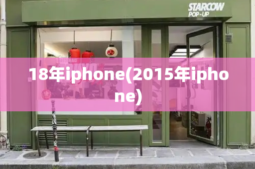 18年iphone(2015年iphone)-第1张图片-星选测评