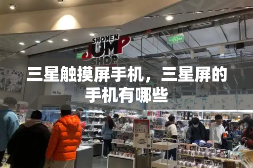 三星触摸屏手机，三星屏的手机有哪些-第1张图片-星选测评