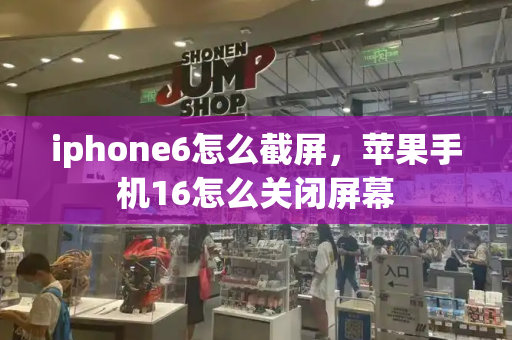 iphone6怎么截屏，苹果手机16怎么关闭屏幕-第1张图片-星选测评