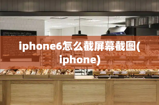 iphone6怎么截屏幕截图(iphone)-第1张图片-星选测评