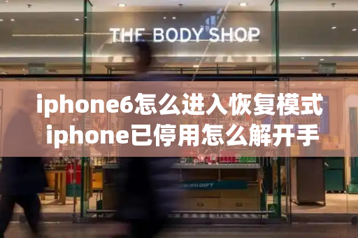 iphone6怎么进入恢复模式 iphone已停用怎么解开手机-第1张图片-星选测评