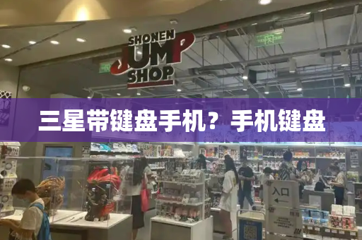 三星带键盘手机？手机键盘