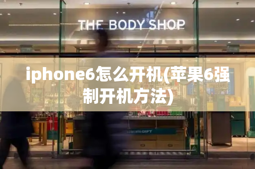 iphone6怎么开机(苹果6强制开机方法)-第1张图片-星选测评