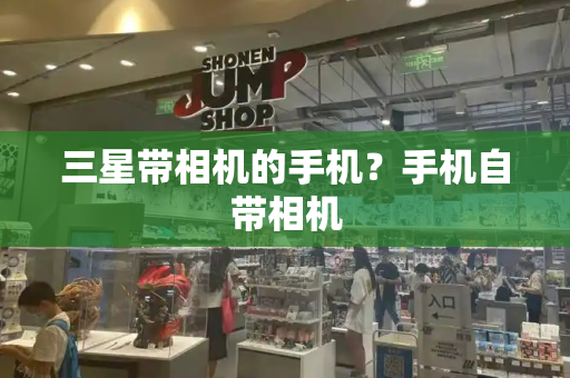 三星带相机的手机？手机自带相机
