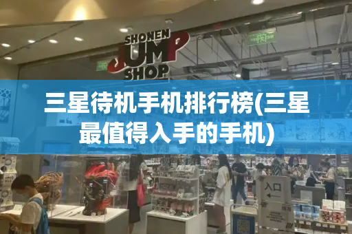 三星待机手机排行榜(三星最值得入手的手机)