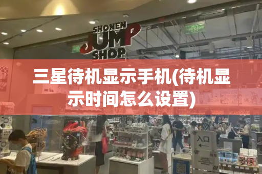 三星待机显示手机(待机显示时间怎么设置)