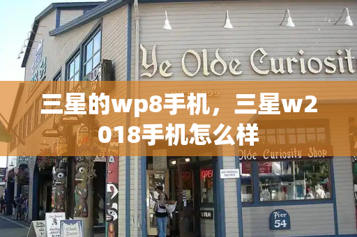 三星的wp8手机，三星w2018手机怎么样
