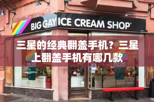三星的经典翻盖手机？三星上翻盖手机有哪几款-第1张图片-星选测评