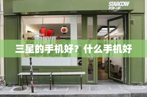 三星的手机好？什么手机好