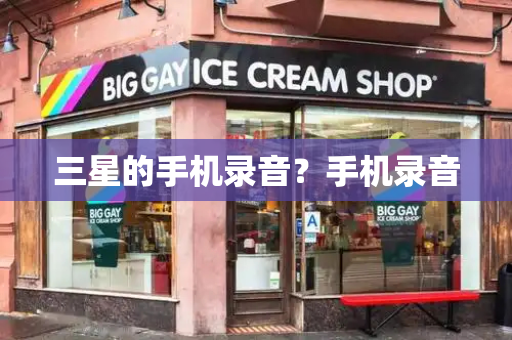 三星的手机录音？手机录音