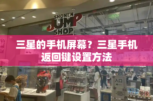 三星的手机屏幕？三星手机返回键设置方法