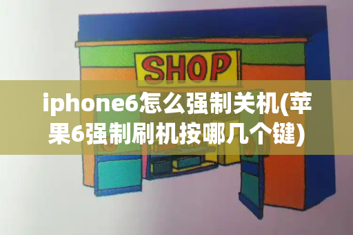 iphone6怎么强制关机(苹果6强制刷机按哪几个键)-第1张图片-星选测评