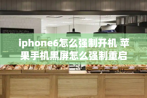 iphone6怎么强制开机 苹果手机黑屏怎么强制重启-第1张图片-星选测评