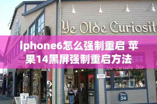 iphone6怎么强制重启 苹果14黑屏强制重启方法