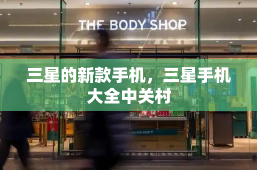 三星的新款手机，三星手机大全中关村