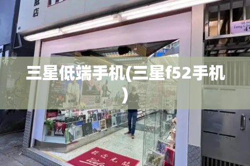 三星低端手机(三星f52手机)-第1张图片-星选测评