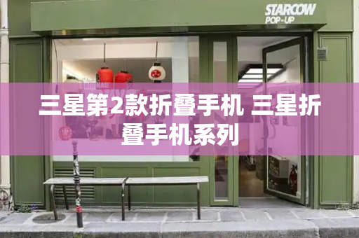 三星第2款折叠手机 三星折叠手机系列-第1张图片-星选测评