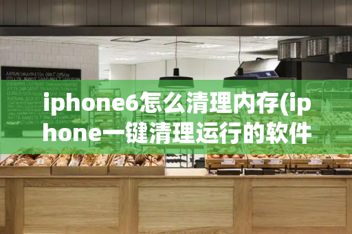 iphone6怎么清理内存(iphone一键清理运行的软件)-第1张图片-星选测评