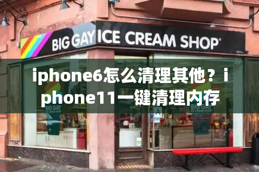 iphone6怎么清理其他？iphone11一键清理内存