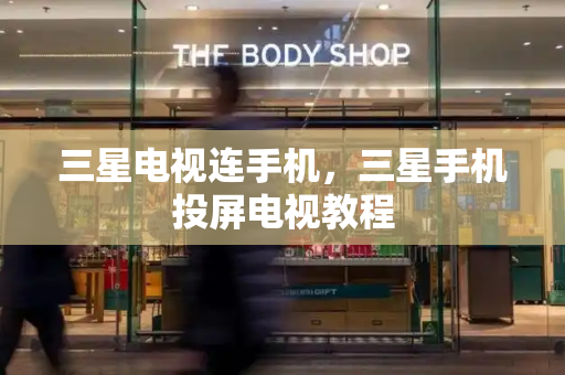 三星电视连手机，三星手机投屏电视教程
