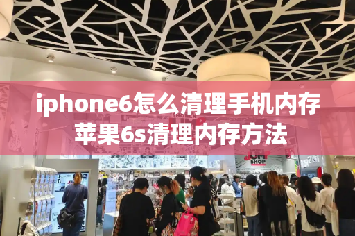 iphone6怎么清理手机内存 苹果6s清理内存方法-第1张图片-星选测评