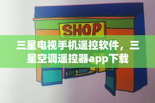 三星电视手机遥控软件，三星空调遥控器app下载