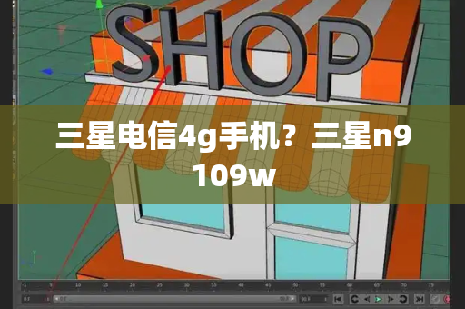 三星电信4g手机？三星n9109w