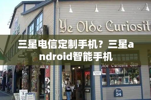三星电信定制手机？三星android智能手机-第1张图片-星选测评