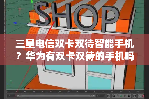 三星电信双卡双待智能手机？华为有双卡双待的手机吗