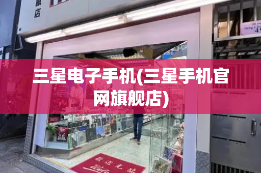 三星电子手机(三星手机官网旗舰店)-第1张图片-星选测评