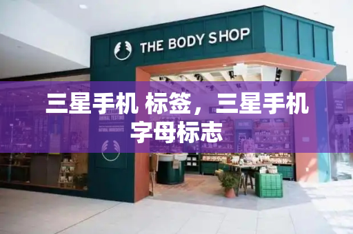 三星手机 标签，三星手机字母标志