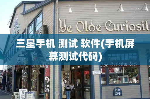 三星手机 测试 软件(手机屏幕测试代码)