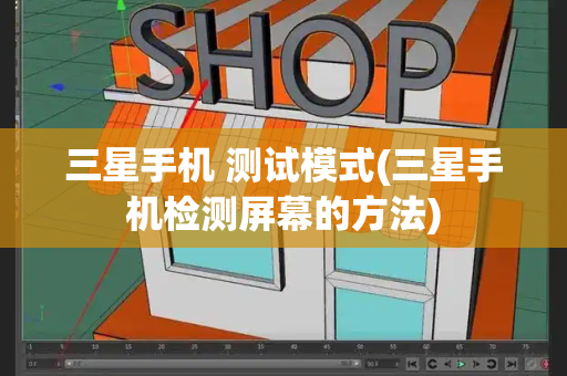 三星手机 测试模式(三星手机检测屏幕的方法)