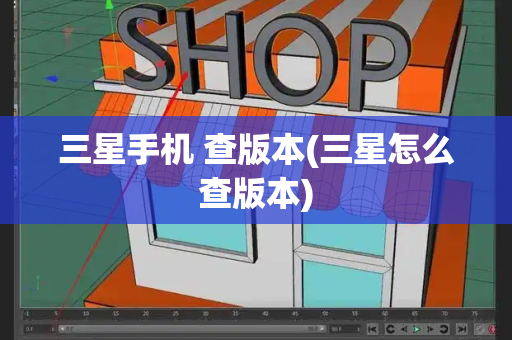 三星手机 查版本(三星怎么查版本)-第1张图片-星选测评