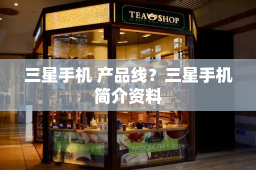 三星手机 产品线？三星手机简介资料