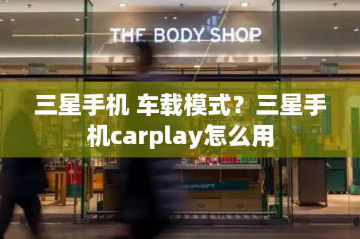 三星手机 车载模式？三星手机carplay怎么用