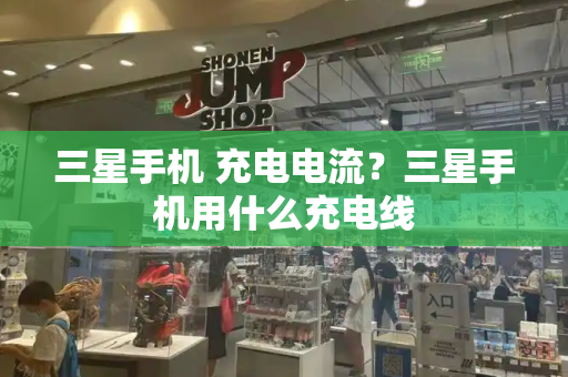 三星手机 充电电流？三星手机用什么充电线-第1张图片-星选测评