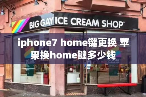 iphone7 home键更换 苹果换home键多少钱-第1张图片-星选测评