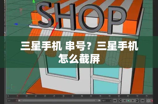 三星手机 串号？三星手机怎么截屏-第1张图片-星选测评